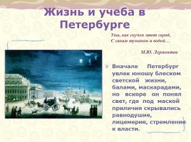 Биография М.Ю. Лермонтова, слайд 13