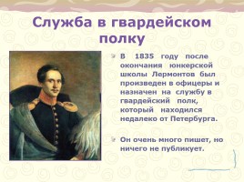 Биография М.Ю. Лермонтова, слайд 14