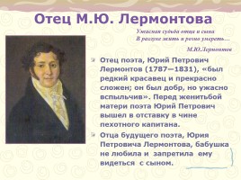 Биография М.Ю. Лермонтова, слайд 6