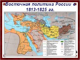 Внешняя политика России в 1813-1825 гг., слайд 13