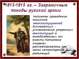 Внешняя политика России в 1813-1825 гг., слайд 4