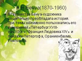 Русский импрессионизм 1898-1924 гг., слайд 5