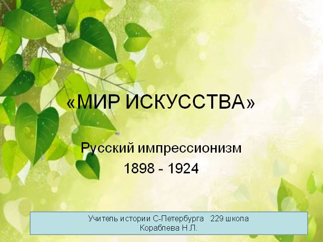 Русский импрессионизм 1898-1924 гг.