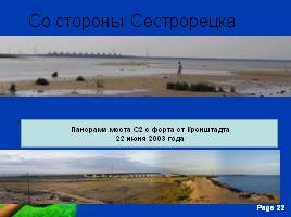 Комплекс защитных сооружений Санкт-Петербурга от наводнений (КЗС), слайд 22