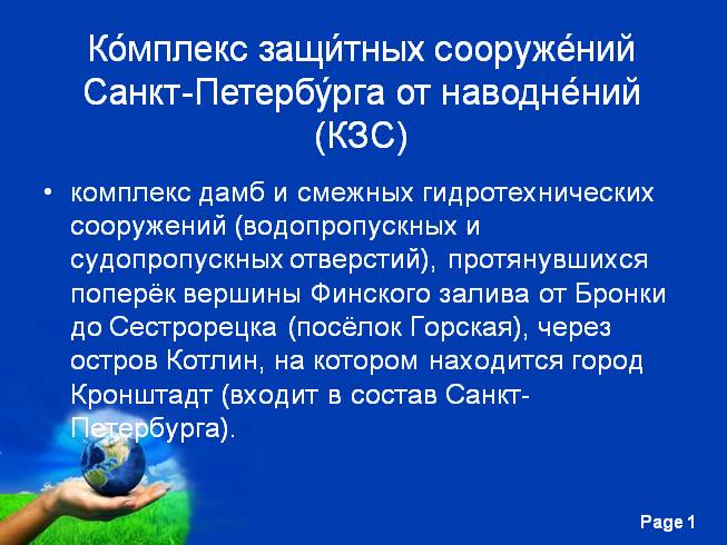 Комплекс защитных сооружений Санкт-Петербурга от наводнений (КЗС)
