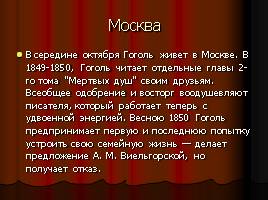 Н.В. Гоголь, слайд 21