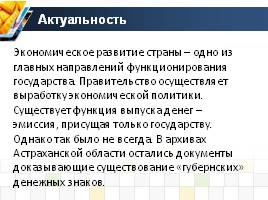 Временные кредитные билеты астраханского казначейства, слайд 2