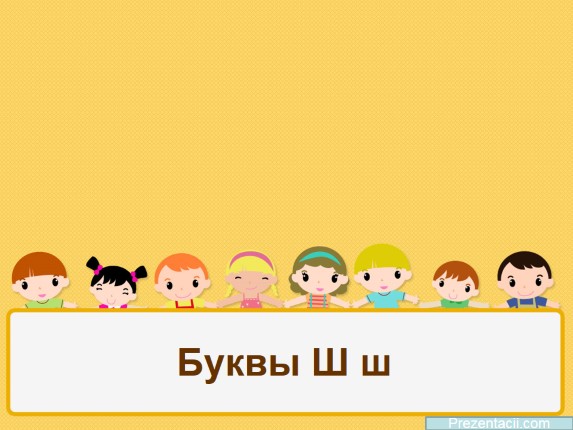 Обучение дошкольников и первоклассников буквам «Буквы Ш ш»