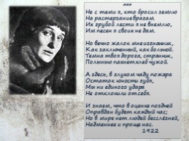 Анна Ахматова 1889-1966 гг., слайд 22
