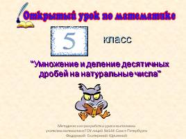 Умножение и деление десятичных дробей на натуральные числа 5 класс, слайд 1