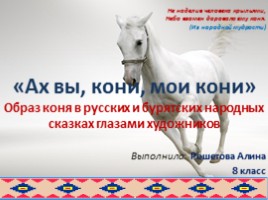 Образ коня в русских и бурятских народных сказках глазами художников, слайд 1