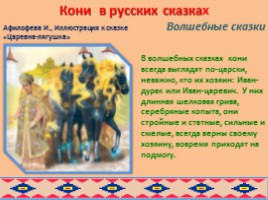Образ коня в русских и бурятских народных сказках глазами художников, слайд 11
