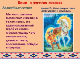 Образ коня в русских и бурятских народных сказках глазами художников, слайд 12