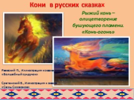 Образ коня в русских и бурятских народных сказках глазами художников, слайд 14