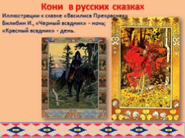 Образ коня в русских и бурятских народных сказках глазами художников, слайд 16
