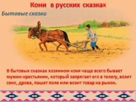 Образ коня в русских и бурятских народных сказках глазами художников, слайд 17