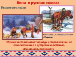 Образ коня в русских и бурятских народных сказках глазами художников, слайд 18