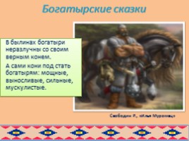 Образ коня в русских и бурятских народных сказках глазами художников, слайд 20
