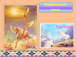 Образ коня в русских и бурятских народных сказках глазами художников, слайд 21