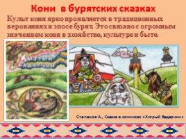 Образ коня в русских и бурятских народных сказках глазами художников, слайд 23