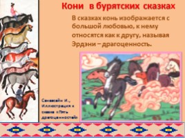 Образ коня в русских и бурятских народных сказках глазами художников, слайд 24