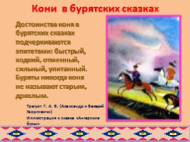 Образ коня в русских и бурятских народных сказках глазами художников, слайд 25
