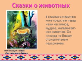 Образ коня в русских и бурятских народных сказках глазами художников, слайд 26