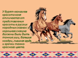 Образ коня в русских и бурятских народных сказках глазами художников, слайд 30