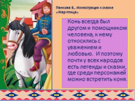 Образ коня в русских и бурятских народных сказках глазами художников, слайд 8