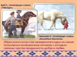 Образ коня в русских и бурятских народных сказках глазами художников, слайд 9