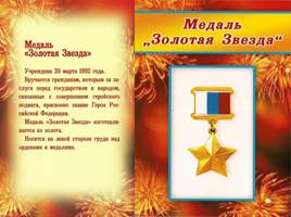 Российские ордена и медали, слайд 12