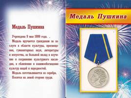 Российские ордена и медали, слайд 8