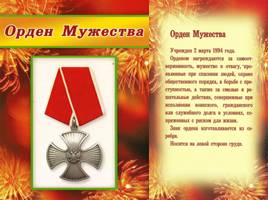 Российские ордена и медали, слайд 9
