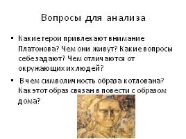 А. Платонов «Котлован», слайд 14