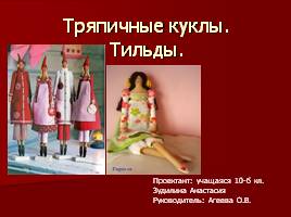 Тряпичные куклы Тильды, слайд 1