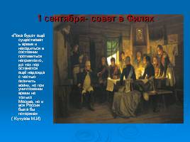 Отечественная война 1812 года, слайд 12