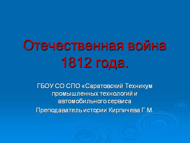 Отечественная война 1812 года