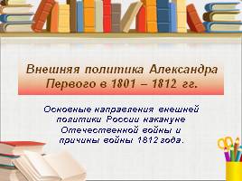 Внешняя политика Александра Первого в 1801-1812 гг.