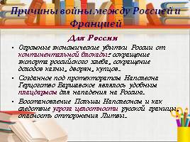 Внешняя политика Александра Первого в 1801-1812 гг., слайд 11