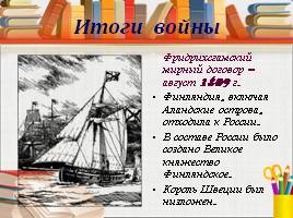 Внешняя политика Александра Первого в 1801-1812 гг., слайд 13