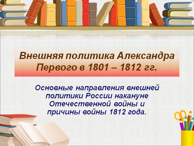 Внешняя политика Александра Первого в 1801-1812 гг.