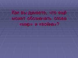 История создания и смысл названия романа «Война и мир» Л.Н.Толстой, слайд 10