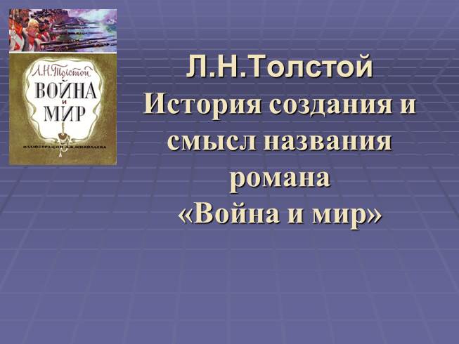 История создания и смысл названия романа «Война и мир» Л.Н.Толстой
