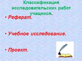 Организация учебно-исследовательской работы на уроках русского языка, слайд 7