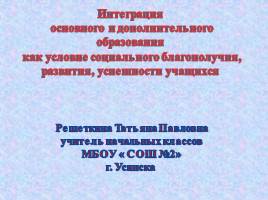 Интеграция основного и дополнительного образования, слайд 1