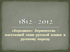 Михаил Юрьевич Лермонтов «Бородино», слайд 22