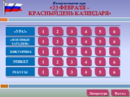 Игра «23 Февраля - красный день календаря», слайд 2