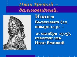 Иван III, слайд 4