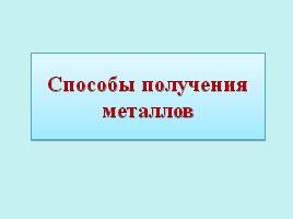 Способы получения металлов, слайд 1