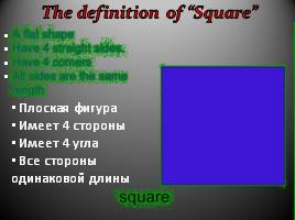 Введение определения «квадрат» как прямоугольника с равными сторонами (Geometrical shapes - Introduction of definition of square), слайд 6